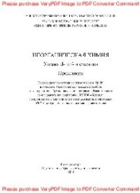 cover of the book Неорганическая химия. Химия d- и f-элементов. Практикум. Учебно-методическое пособие