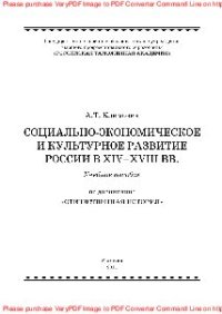 cover of the book Социально-экономическое и культурное развитие России в XIV-XVIII вв.. Учебное пособие