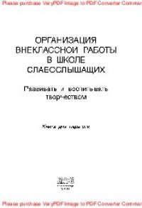 cover of the book Организация внеклассной работы в школе слабослышащих. Развивать и воспитывать творчеством. Книга для педагога