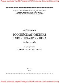 cover of the book Российская империя в XIX - начале XX века. Учебное пособие