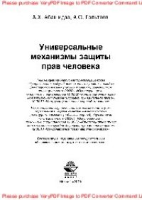 cover of the book Универсальные механизмы защиты прав человека. Учебное пособие для студентов вузов, обучающихся по специальности «Юриспруденция»