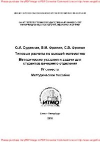 cover of the book Типовые расчеты по высшей математике. Методические указания и задачи для студентов вечернего отделения. IV семестр