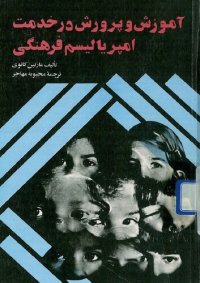 cover of the book آموزش و پرورش در خدمت امپریالیسم فرهنگی