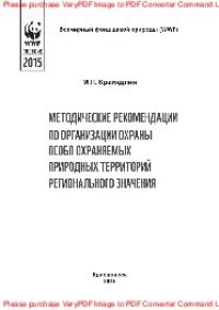 cover of the book Методические рекомендации по организации охраны особо охраняемых природных территорий регионального значения