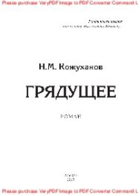 cover of the book Грядущее. Роман