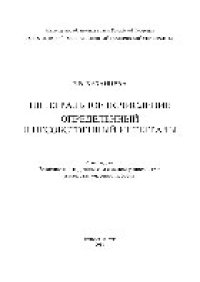 cover of the book Интегральное исчисление. Определенный и несобственный интегралы. Учебное пособие