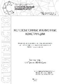 cover of the book Железобетонные и каменные конструкции. Методические указания к практическим занятиям для обучающихся по направлению подготовки 08.03.01 «Строительство»