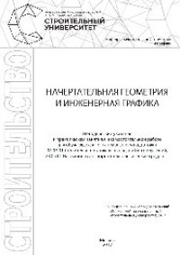 cover of the book Начертательная геометрия и инженерная графика. Методические указания к практическим занятиям и самостоятельной работе для обучающихся по направлениям подготовки 08.05.01 «Строительство уникальных зданий и сооружений», 23.05.01 «Наземные транспортно-технол