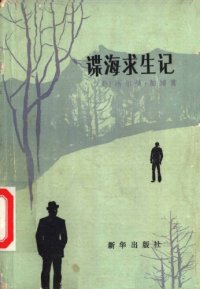 cover of the book 谍海求生记