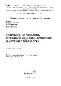 cover of the book Современные проблемы металлургии, машиностроения и материалообработки. Учебное пособие