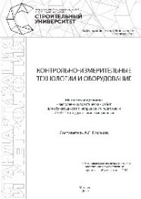 cover of the book Контрольно-измерительные технологии и оборудование. Методические указания к выполнению практических работ по дисциплине «Контрольно-измерительные технологии и оборудование» для обучающихся по направлению подготовки 27.03.01 «Стандартизация и метрология»