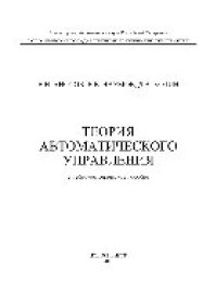 cover of the book Теория автоматического управления. Учебно-методическое пособие