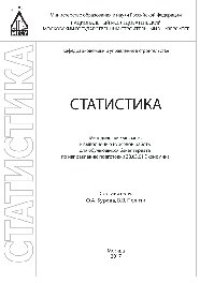 cover of the book Статистика. Методические указания к выполнению курсовой работы для обучающихся бакалавриата по направлению подготовки 38.03.01 «Экономика»