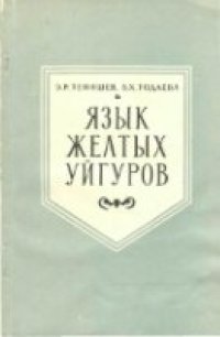 cover of the book Язык желтых уйгуров