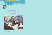 cover of the book زبان و ادبیات دری صنف دهم