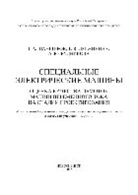 cover of the book Специальные электрические машины. Оценка качества обмоток машин переменного тока на стадии проектирования. Учебное пособие