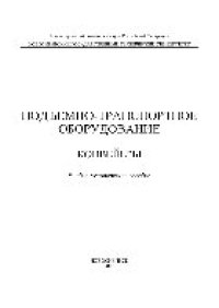 cover of the book Подъемно-транспортное оборудование. Конвейеры. Учебно-методическое пособие