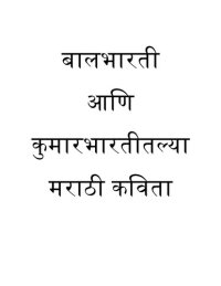 cover of the book बालभारती आणि कुमारभारतीतल्या मराठी कविता - Marathi Kavita (Poetry) Collection