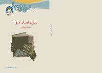 cover of the book زبان و ادبیات دری صنف هشتم