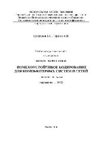 cover of the book Помехоустойчивое кодирование для компьютерных систем и сетей. Учебно-методическое пособие