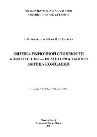 cover of the book Оценка рыночной стоимости клиентеллы – нематериального актива компании