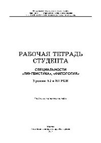 cover of the book Рабочая тетрадь студента. Специальности «Лингвистика», «Филология». Уровни А2 и B1 РКИ. Учебно-методическое пособие