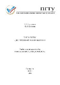 cover of the book Элементы дискретной математики. Учебно-методическое пособие к выполнению расчетно-графической работы