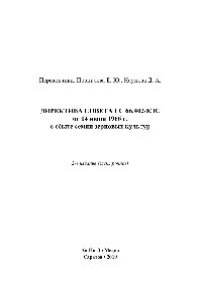 cover of the book Директива Совета ЕС 66/402/ЕЭС от 14 июня 1966 г. о сбыте семян зерновых культур