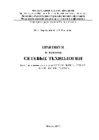 cover of the book Сетевые технологии. Практикум. Учебно-методическое пособие