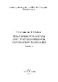 cover of the book Педагогические основы воспитательной работы в органах внутренних дел. Практикум