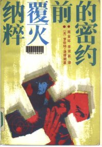 cover of the book The Holcroft Covenant:狼穴巨款 纳粹覆灭前的密约(末代纳粹特勤团,地狱儿女)