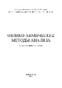 cover of the book Физико-химические методы анализа. Учебно-методическое пособие