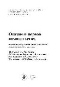 cover of the book Оказание первой помощи детям. Методические рекомендации для учителей общеобразовательных школ