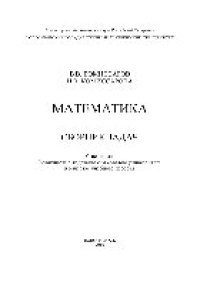 cover of the book Математика. Сборник задач. Учебное пособие