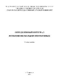 cover of the book Определенный интеграл. Функции нескольких переменных. Учебное пособие