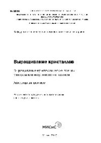 cover of the book Выращивание кристаллов. Выращивание кристаллических пленок методом магнетронного напыления. Лабораторный практикум