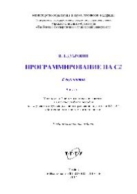 cover of the book Программирование на C#. Часть 1. Учебное пособие