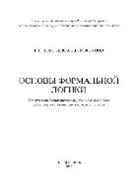 cover of the book Основы формальной логики. Учебное пособие