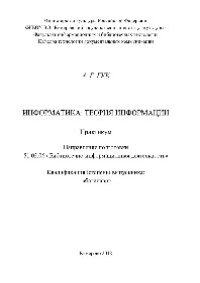 cover of the book Информатика. Теория информации. Практикум для обучающихся по направлению подготовки 51.03.06 «Библиотечно-информационная деятельность», профилям подготовки «Информационно-аналитическая деятельность», «Библиотечно-педагогическое сопровождение школьного обр