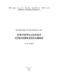 cover of the book Интегральные преобразования. Учебное пособие