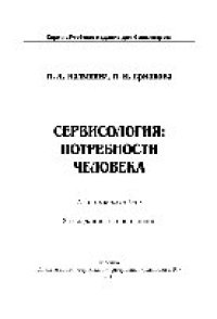 cover of the book Сервисология: потребности человека. Учебное пособие для бакалавров