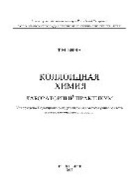 cover of the book Коллоидная химия. Лабораторный практикум. Учебное пособие
