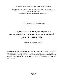 cover of the book Психические состояния человека в профессиональной деятельности. Учебно-методическое пособие