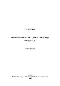 cover of the book Объектно-реляционная СУБД PostgreSQL. Учебное пособие