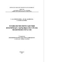 cover of the book Технологии переработки вторичных сырьевых ресурсов молочной отрасли. Лабораторный практикум. Учебное пособие