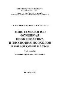 cover of the book Эпистемология: основная проблематика и эволюция подходов в философии науки. Учебное пособие