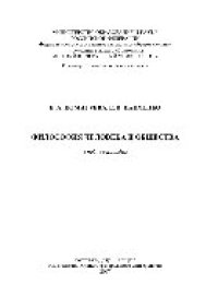 cover of the book Философия человека и общества. Учебное пособие