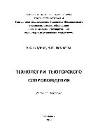 cover of the book Технологии тьюторского сопровождения. Учебное пособие