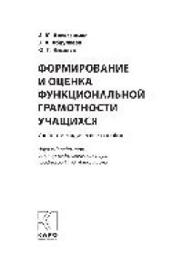 cover of the book Формирование и оценка функциональной грамотности учащихся. Учебно-методическое пособие