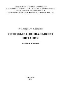 cover of the book Основы рационального питания. Учебное пособие